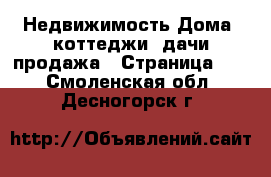 Недвижимость Дома, коттеджи, дачи продажа - Страница 11 . Смоленская обл.,Десногорск г.